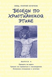 Обложка книги Беседы по христианской этике. Выпуск 4: Прощать ли врага. Грешно ли стремиться к наслаждению. Этическое отношение к эстетике