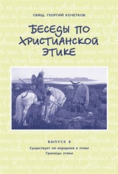 Обложка книги Беседы по христианской этике. Выпуск 8: Существует ли иерархия в этике. Границы этики