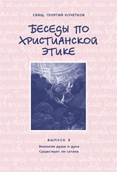 Обложка книги Беседы по христианской этике. Выпуск 9: Экология души и духа. Существует ли сатана