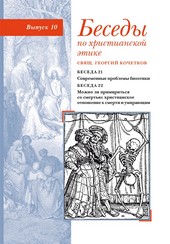 Обложка книги Беседы по христианской этике. Выпуск 10: Современные проблемы биоэтики. Можно ли примириться со смертью: христианское отношение к смерти и умирающим