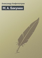 Обложка книги М. А. Бакунин