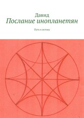 Обложка книги Послание инопланетян. Путь к истоку