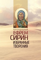 Обложка книги Избранные творения