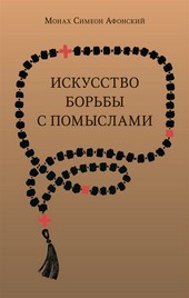 Обложка книги Искусство борьбы с помыслами