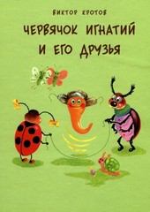 Обложка книги Червячок Игнатий и его друзья. 20 сказочных историй