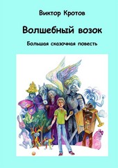 Обложка книги Волшебный возок. Большая сказочная повесть