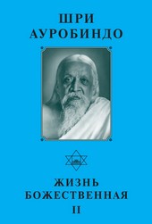 Обложка книги Шри Ауробиндо. Жизнь Божественная – II