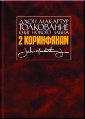 Обложка книги Толкование книг Нового Завета. 2 Коринфянам