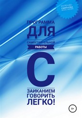 Обложка книги Программа для самостоятельной работы с заиканием «Говорить легко»
