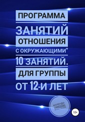 Обложка книги Программа занятий «Отношения с окружающими» 10 занятий. Для группы от 12-и лет