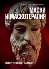 Обложка книги Маски и маскотерапия. Они представляют нас миру