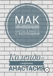 Обложка книги МАК (метафорические ассоциативные карты) в работе с бесплодием