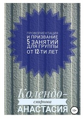 Обложка книги Программа занятий «Профориентация и призвание». 5 занятий. Для группы от 12-ти лет