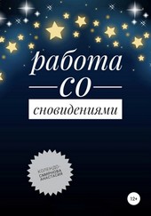 Обложка книги Работа со сновидениями
