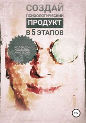 Обложка книги Создай психологический продукт в 5 этапов