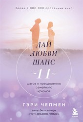Обложка книги Дай любви шанс. 11 шагов к преодолению семейного кризиса