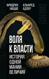 Обложка книги Воля к власти. История одной мании величия