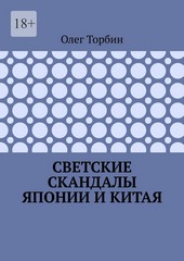 Обложка книги Светские скандалы Японии и Китая