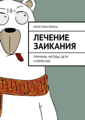 Обложка книги Лечение заикания. Причины, методы, дети и взрослые