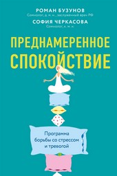 Обложка книги Преднамеренное спокойствие. Программа борьбы со стрессом и тревогой