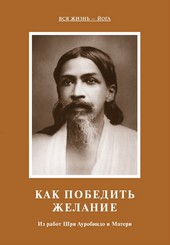 Обложка книги Как победить желание. Из работ Шри Ауробиндо и Матери
