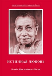 Обложка книги Истинная любовь. Из работ Шри Ауробиндо и Матери