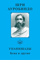 Обложка книги Шри Ауробиндо. Упанишады. Кена и другие