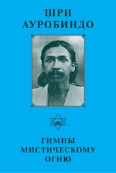 Обложка книги Шри Ауробиндо. Гимны мистическому огню
