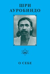 Обложка книги Шри Ауробиндо. О себе