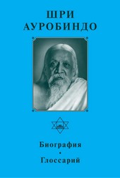Обложка книги Шри Ауробиндо. Биография. Глоссарий