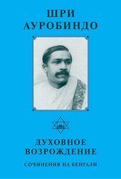 Обложка книги Шри Ауробиндо. Духовное возрождение. Сочинения на Бенгали