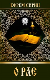 Обложка книги О рае