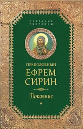 Обложка книги Собрание творений. Покаяние