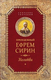 Обложка книги Собрание творений. Молитва