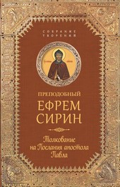 Обложка книги Собрание творений. Толкование на Послания апостола Павла