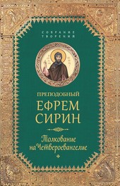 Обложка книги Собрание творений. Толкование на Четвероевангелие