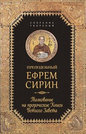 Обложка книги Собрание творений. Толкование на пророческие Книги Ветхого Завета
