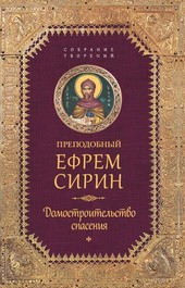 Обложка книги Собрание творений. Домостроительство спасения