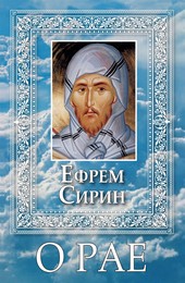 Обложка книги О Рае