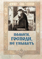Обложка книги Помоги, Господи, не унывать
