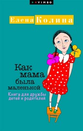 Обложка книги Как мама была маленькой. Книга для дружбы детей и родителей