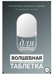 Обложка книги Волшебная таблетка для ленивых