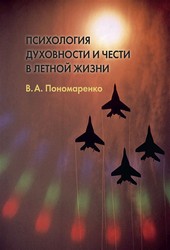 Обложка книги Психология духовности и чести в летной жизни