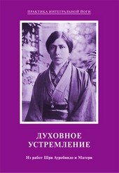 Обложка книги Духовное устремление. Из работ Шри Ауробиндо и Матери