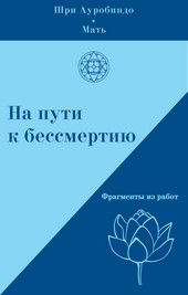 Обложка книги На пути к бессмертию. Фрагменты из работ