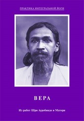 Обложка книги Вера. Из работ Шри Ауробиндо и Матери