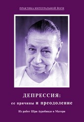Обложка книги Депрессия: ее причины и преодоление. Из работ Шри Ауробиндо и Матери
