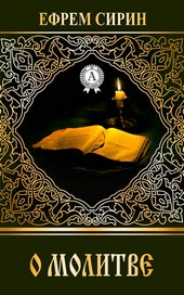 Обложка книги О молитве