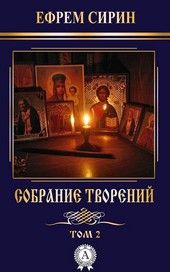 Обложка книги Собрание творений. Том 2