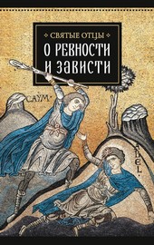 Обложка книги Святые отцы о ревности и зависти